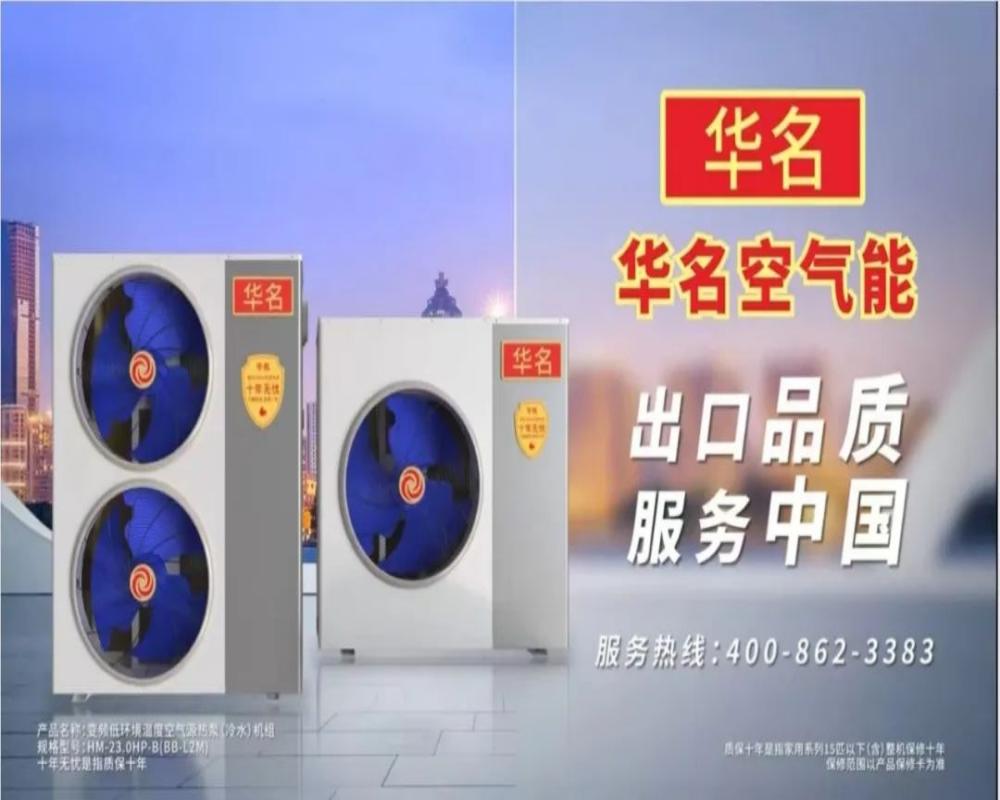 华名空气能强势登陆央视CCTV-7国防军事频道，出口品质服务中国！