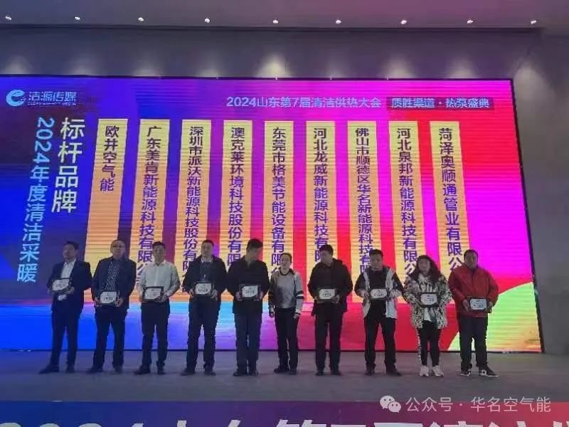 华名空气能在山东第七届清洁供暖大会荣膺“2024年度清洁采暖行业标杆品牌”