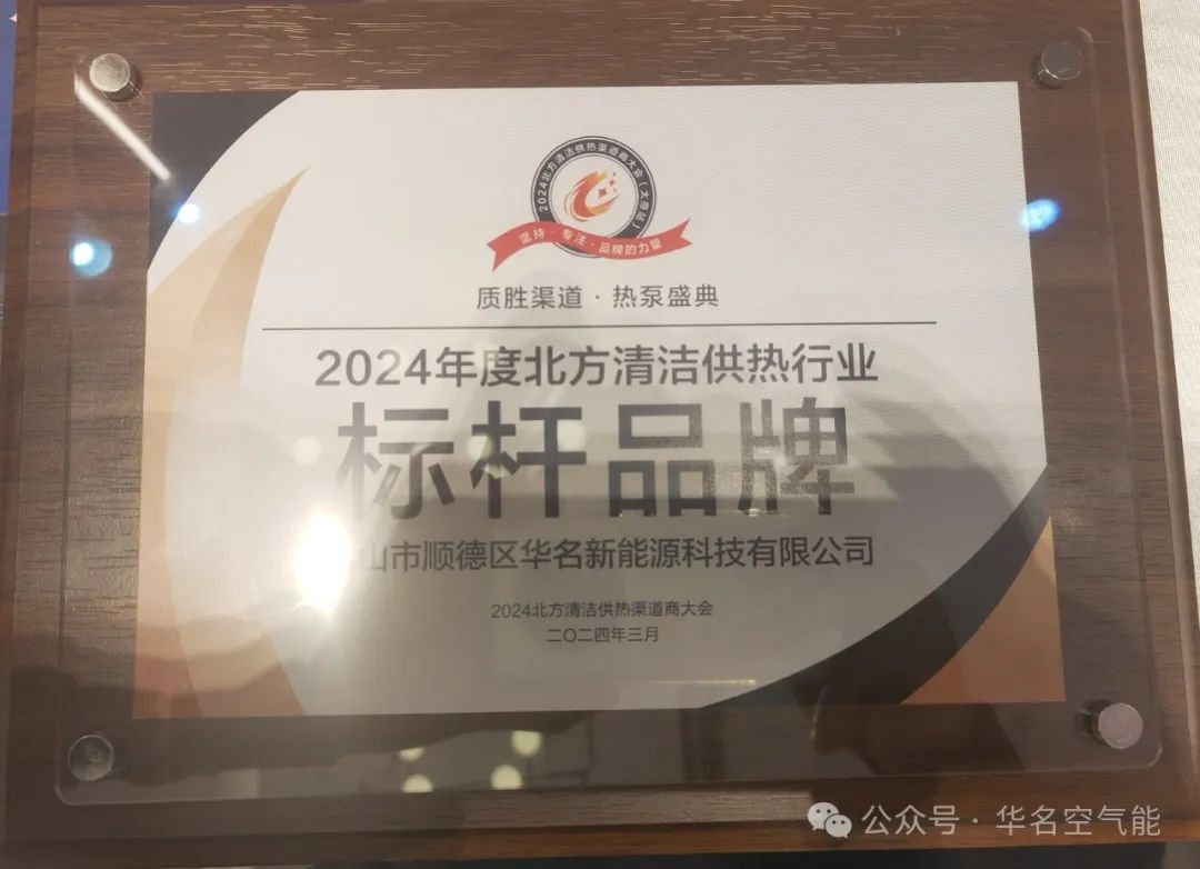 华名空气能斩获“标杆品牌”，共话双碳背景下山西采暖市场新机遇