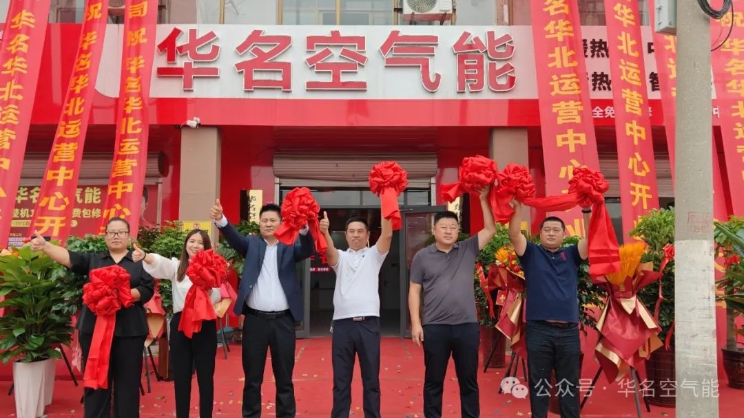 与国同庆|华名空气能华北运营中心及仓储中心盛大开业！