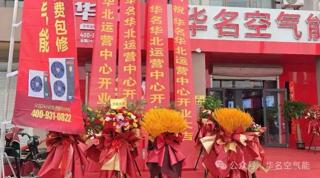 与国同庆|华名空气能华北运营中心及仓储中心盛大开业！