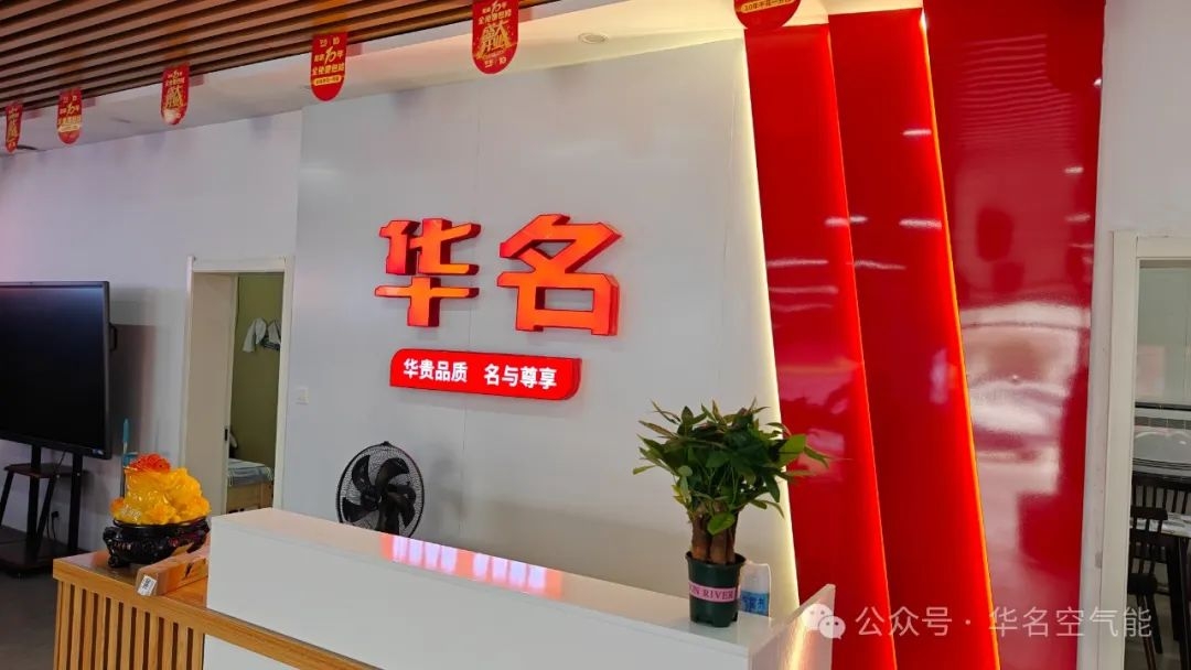 与国同庆|华名空气能华北运营中心及仓储中心盛大开业！
