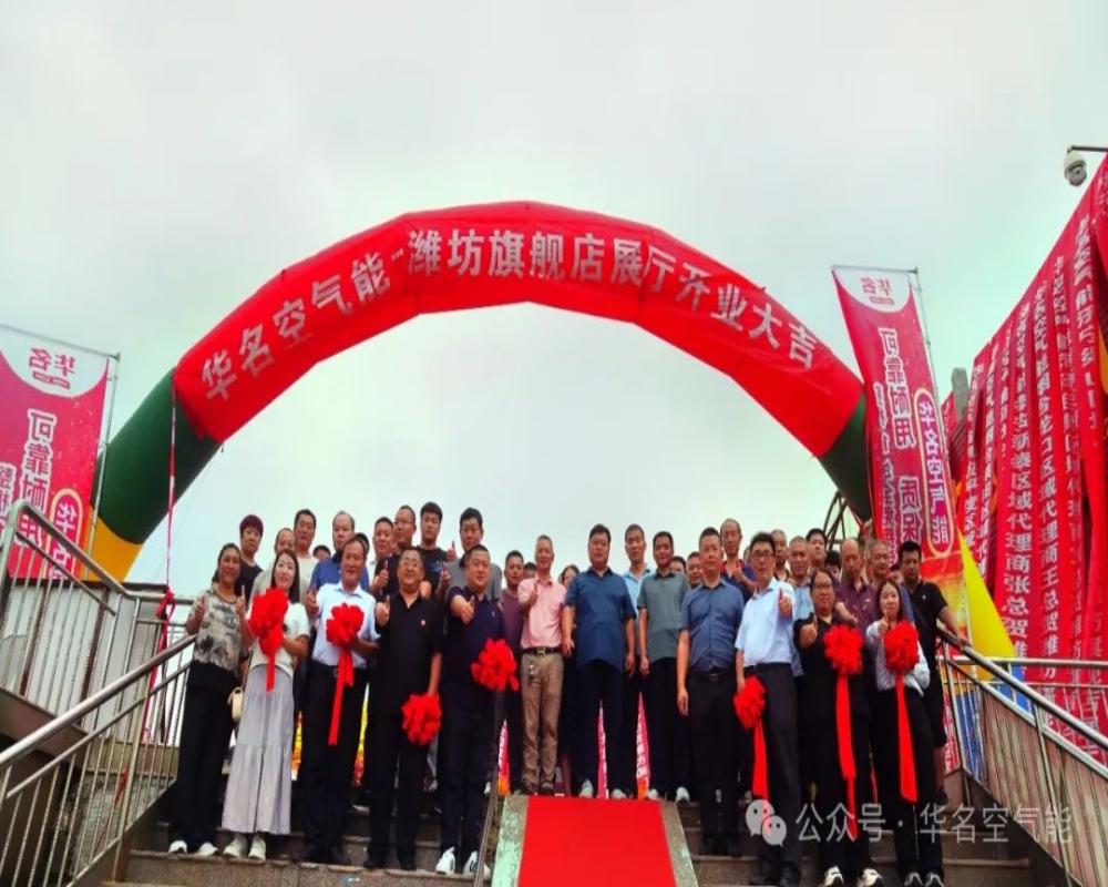 中华有名 世界荣耀 —— 2024华名空气能山东渠道商赋能大会圆满成功！