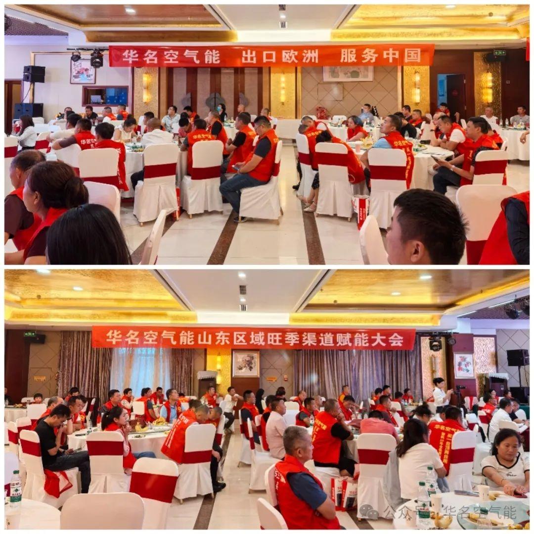 中华有名 世界荣耀 —— 2024华名空气能山东渠道商赋能大会圆满成功！