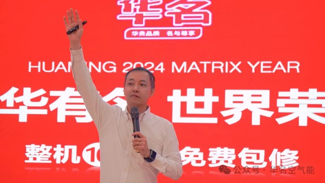 中华有名 世界荣耀 —— 2024华名空气能山东渠道商赋能大会圆满成功！