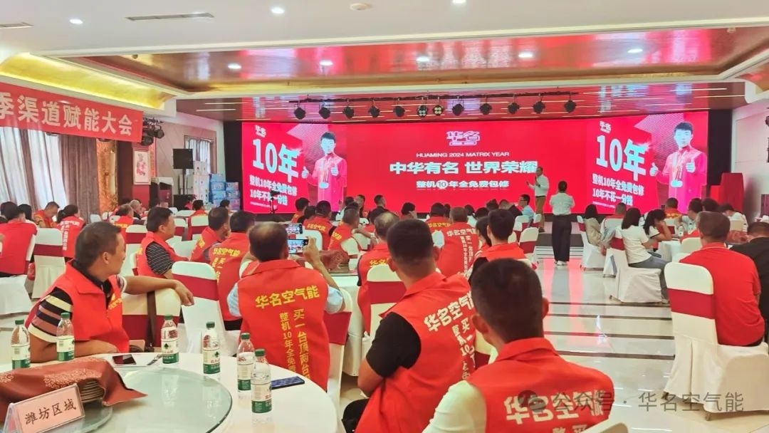 中华有名 世界荣耀 —— 2024华名空气能山东渠道商赋能大会圆满成功！