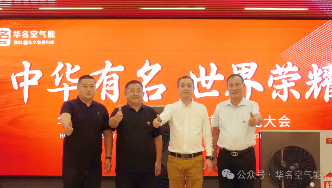 中华有名 世界荣耀 —— 2024华名空气能山东渠道商赋能大会圆满成功！