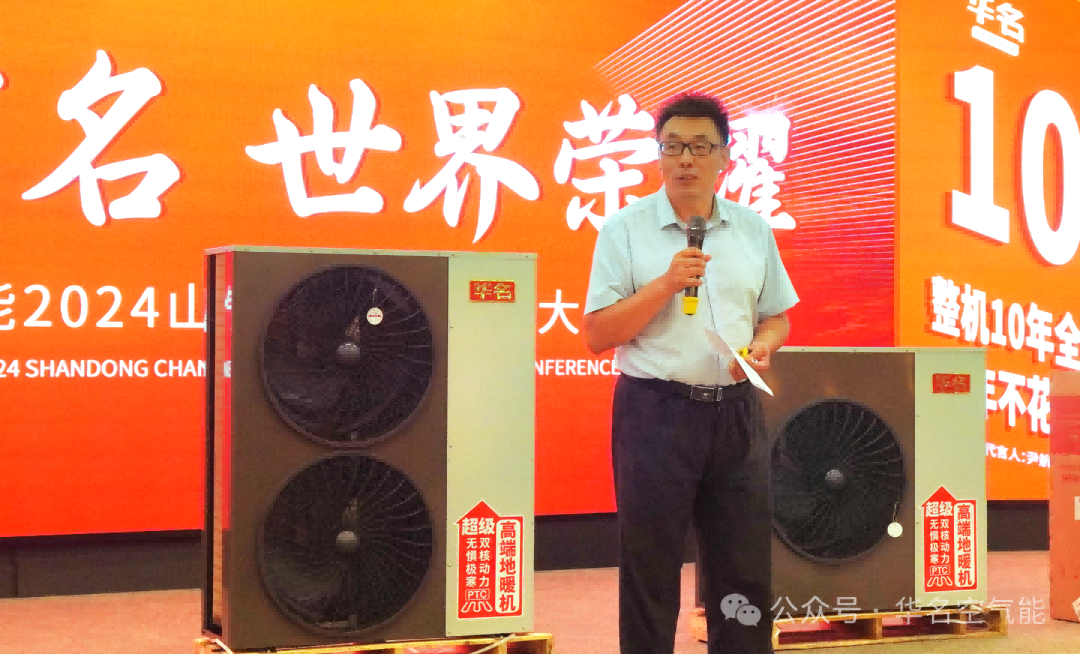 中华有名 世界荣耀 —— 2024华名空气能山东渠道商赋能大会圆满成功！
