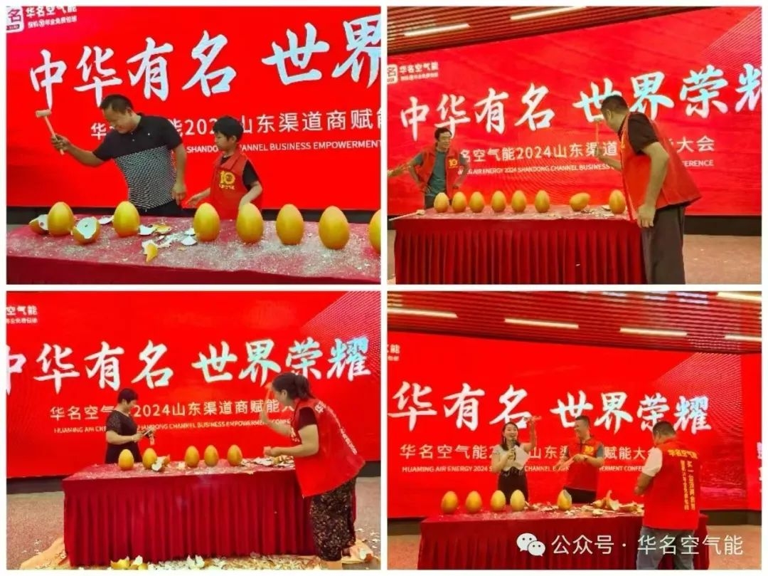 中华有名 世界荣耀 —— 2024华名空气能山东渠道商赋能大会圆满成功！