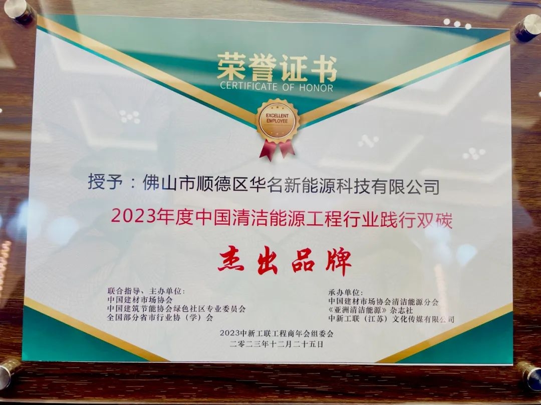 “一鸣惊人”|华名空气能荣膺“践行双碳品牌”